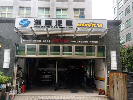 漢豐輪胎行(漢豐汽車)-固特異精英店