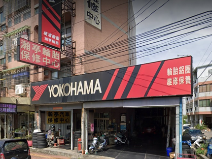 Yokohama 橫濱輪胎 - 瀚亭輪胎行