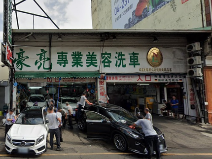 豪亮專業汽車美容