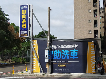 特麗竹北光明-雲端自助洗車廣場