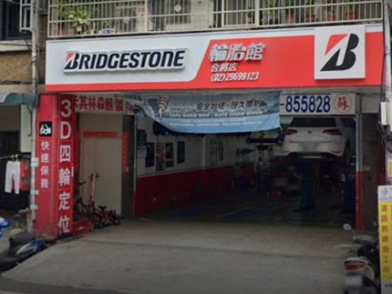 Bridgestone 普利司通輪胎 - 合將輪胎館