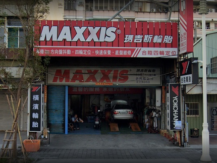 MAXXIS瑪吉斯輪胎 - 合陞輪胎行