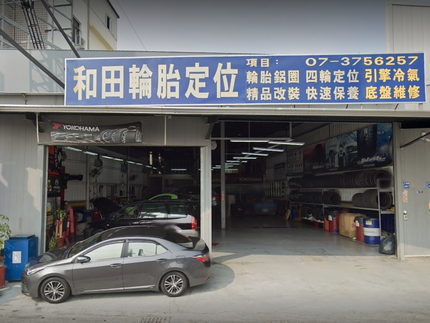 和田輪胎定位
