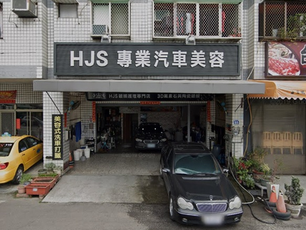 HJS專業汽車美容