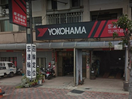 Yokohama 橫濱輪胎 - 宏達輪胎