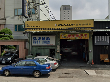 Dunlop 登祿普輪胎 - 弘達輪胎