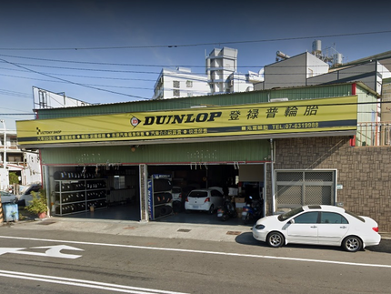 Dunlop 登祿普輪胎 - 泓富輪胎
