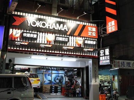 Yokohama 橫濱輪胎 - 宏龍電腦定位輪胎行