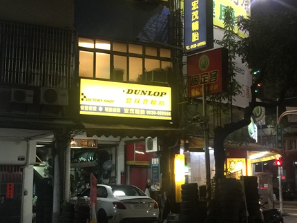 Dunlop 登祿普輪胎 - 宏茂輪胎行