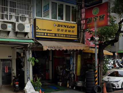 Dunlop 登祿普輪胎 - 宏茂輪胎行