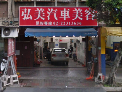 弘美汽車美容