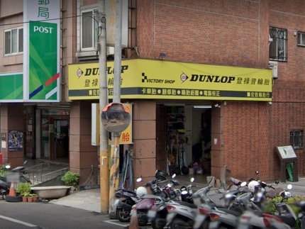 Dunlop 登祿普輪胎 - 宏銓輪胎行