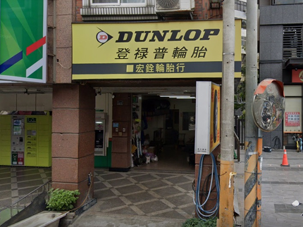 Dunlop 登祿普輪胎 - 宏銓輪胎行