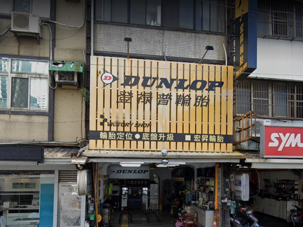 Dunlop 登祿普輪胎 - 宏昇輪胎行