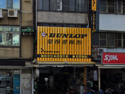 Dunlop 登祿普輪胎 - 宏昇輪胎行