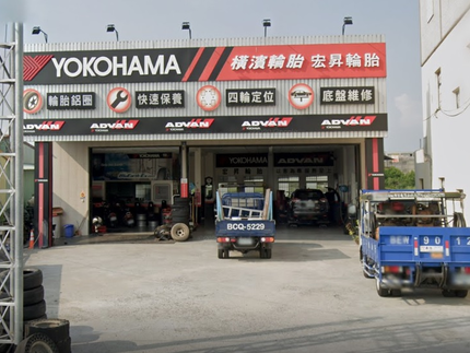 Yokohama 橫濱輪胎 - 宏昇輪胎行