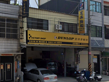 Dunlop 登祿普輪胎 - 宏昇輪胎行