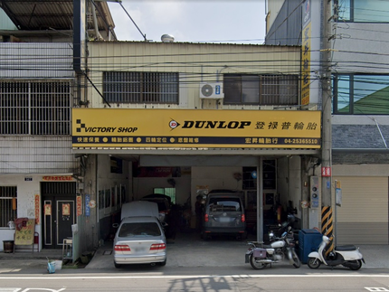 Dunlop 登祿普輪胎 - 宏昇輪胎行