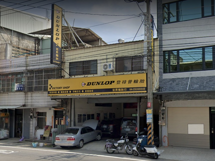 Dunlop 登祿普輪胎 - 宏昇輪胎行