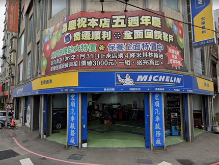 Michelin 米其林輪胎 - 宏順輪胎