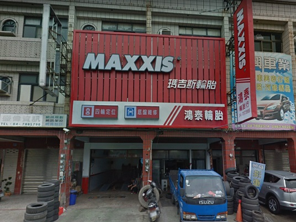 MAXXIS瑪吉斯輪胎 - 鴻泰輪胎行