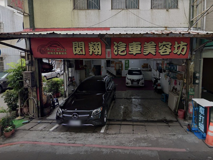 閎翔汽車美容坊