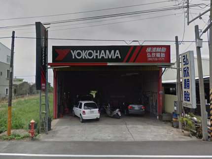 Yokohama 橫濱輪胎 - 弘欣輪胎行