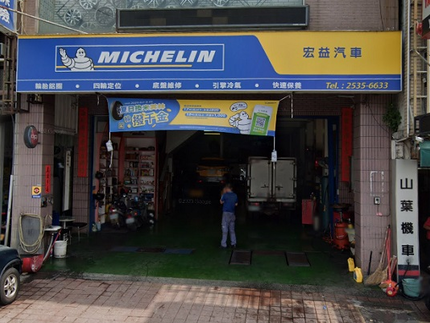 Michelin 米其林輪胎 - 宏益汽車