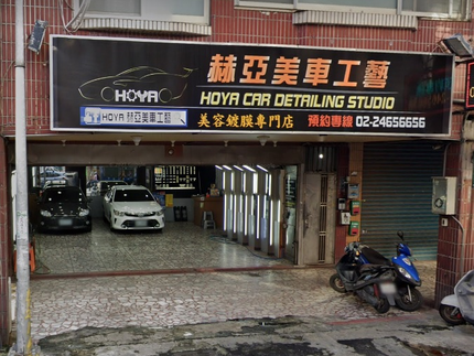 HOYA赫亞美車工藝（美容、鍍膜）