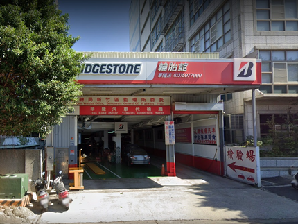 Bridgestone 普利司通輪胎 - 華隆輪胎館