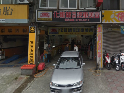 化妝師汽車美容