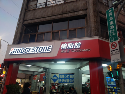 Bridgestone 普利司通輪胎 - 樺永輪胎館