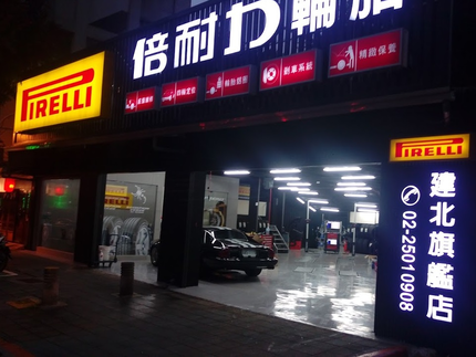 Pirelli 倍耐力輪胎 - 建北旗艦店
