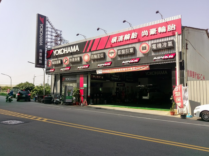 Yokohama 橫濱輪胎 - 尚豪輪胎行