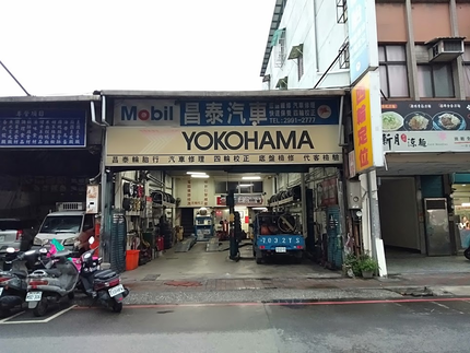 Yokohama 橫濱輪胎 - 昌泰輪胎行