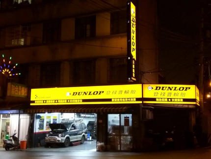 Dunlop 登祿普輪胎 - 尖峰輪業
