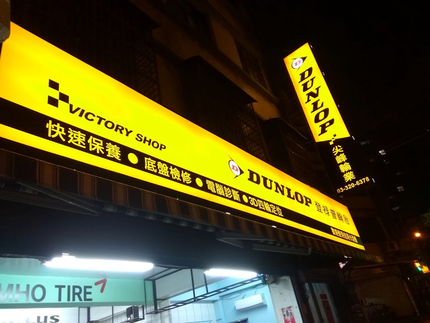 Dunlop 登祿普輪胎 - 尖峰輪業