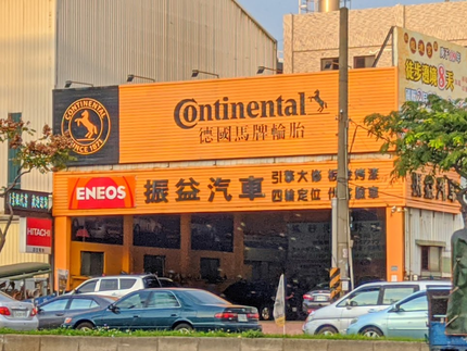 德國馬牌輪胎BestDrive旗艦店-振益汽車