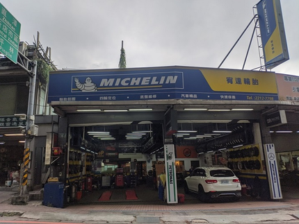 Michelin 米其林輪胎 - 宥達輪胎