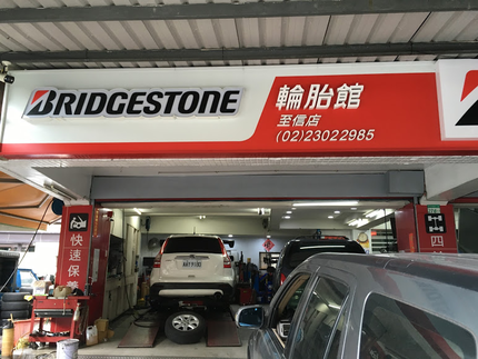 至信輪胎行