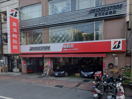 Bridgestone 普利司通輪胎 - 嘉濱輪胎館