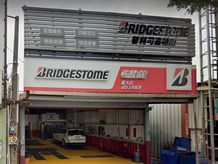Bridgestone 普利司通輪胎 - 嘉大輪胎館