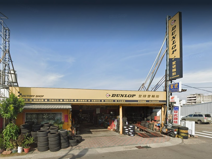 Dunlop 登祿普輪胎 - 家琥輪胎