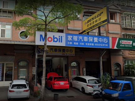 家稼汽車保養中心