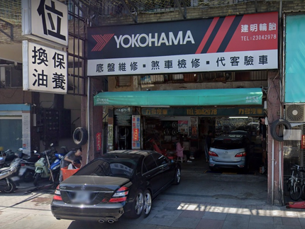 Yokohama 橫濱輪胎 - 建明汽車商行