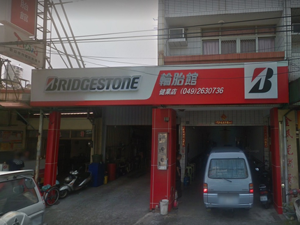 Bridgestone 普利司通輪胎 - 健業輪胎館