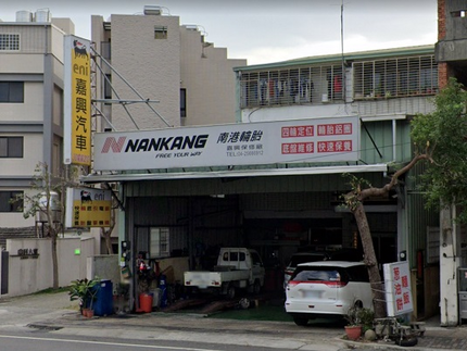 NANKANG 南港輪胎 - 嘉興汽車