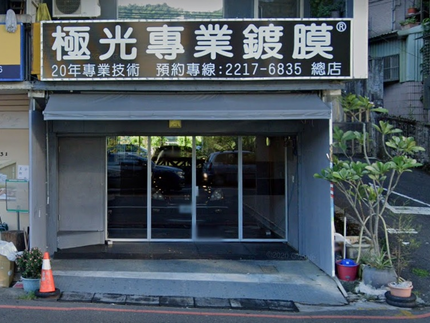 極光汽車美容坊