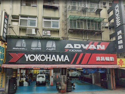 Yokohama 橫濱輪胎 - 錦昌輪胎
