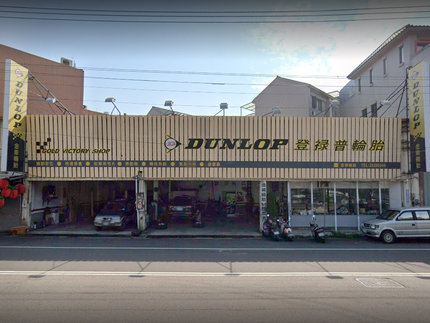 Dunlop 登祿普輪胎 - 金車輪胎行